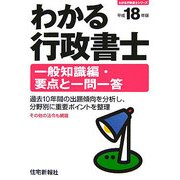 わかる行政書士一般知識編・要点と一問一答〈平成18年版〉 [単行本]