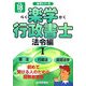 楽学行政書士 法令編〈1(平成18年版)〉(楽学シリーズ) [単行本]