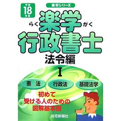 楽学行政書士 法令編〈1(平成18年版)〉(楽学シリーズ) [単行本]