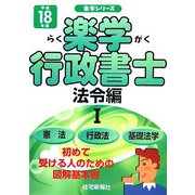 楽学行政書士 法令編〈1(平成18年版)〉(楽学シリーズ) [単行本]