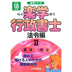 楽学行政書士 法令編〈2(平成18年版)〉(楽学シリーズ) [単行本]