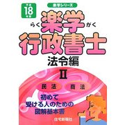 楽学行政書士 法令編〈2(平成18年版)〉(楽学シリーズ) [単行本]