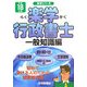 楽学行政書士 一般知識編〈平成18年版〉(楽学シリーズ) [単行本]