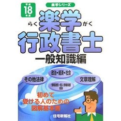 楽学行政書士 一般知識編〈平成18年版〉(楽学シリーズ) [単行本]