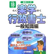 楽学行政書士 一般知識編〈平成18年版〉(楽学シリーズ) [単行本]