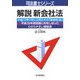 解説 新会社法(司法書士シリーズ) [単行本]