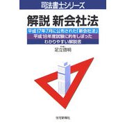 解説 新会社法(司法書士シリーズ) [単行本]