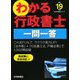 わかる行政書士一問一答〈平成19年版〉(わかる行政書士シリーズ) [単行本]