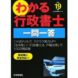 わかる行政書士一問一答〈平成19年版〉(わかる行政書士シリーズ) [単行本]