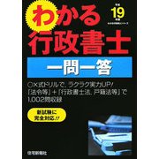 わかる行政書士一問一答〈平成19年版〉(わかる行政書士シリーズ) [単行本]
