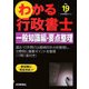 わかる行政書士一般知識編・要点整理〈平成19年版〉(わかる行政書士シリーズ) [単行本]