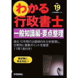 わかる行政書士一般知識編・要点整理〈平成19年版〉(わかる行政書士シリーズ) [単行本]