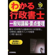 わかる行政書士一般知識編・要点整理〈平成19年版〉(わかる行政書士シリーズ) [単行本]