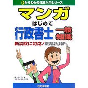 マンガはじめて行政書士 一般知識(0からわかる法律入門シリーズ) [単行本]