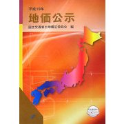 地価公示〈平成19年〉 [単行本]