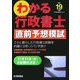 わかる行政書士直前予想模試〈平成19年版〉(わかる行政書士シリーズ) [単行本]