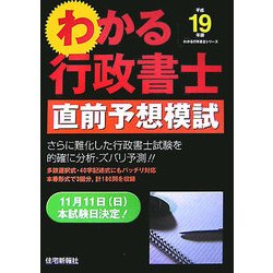 わかる行政書士直前予想模試〈平成19年版〉(わかる行政書士シリーズ) [単行本]