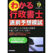 わかる行政書士直前予想模試〈平成19年版〉(わかる行政書士シリーズ) [単行本]