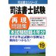 司法書士試験再現問題集〈平成19年版〉(司法書士シリーズ) [単行本]