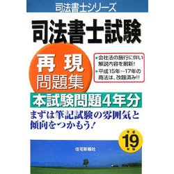 司法書士試験再現問題集〈平成19年版〉(司法書士シリーズ) [単行本]