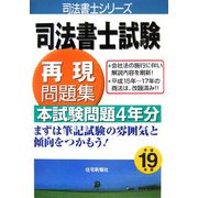 司法書士試験再現問題集〈平成19年版〉(司法書士シリーズ) [単行本]