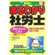 真島のまるわかり社労士〈2006年版〉(真島のわかる社労士シリーズ) [単行本]