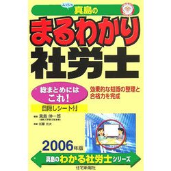 真島のまるわかり社労士〈2006年版〉(真島のわかる社労士シリーズ) [単行本]
