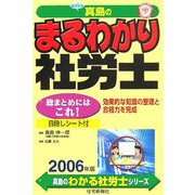 真島のまるわかり社労士〈2006年版〉(真島のわかる社労士シリーズ) [単行本]