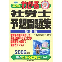 真島のわかる社労士 予想問題集 労働編〈2006年版〉(真島のわかる社労士シリーズ) [単行本]