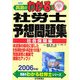 真島のわかる社労士予想問題集(社会保険編)〈2006年版〉(真島のわかる社労士シリーズ) [単行本]