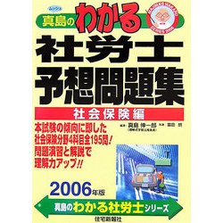 真島のわかる社労士予想問題集(社会保険編)〈2006年版〉(真島のわかる社労士シリーズ) [単行本]