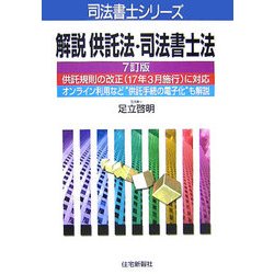 解説供託法・司法書士法 7訂版 [単行本]