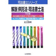 解説供託法・司法書士法 7訂版 [単行本]