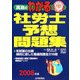 真島のわかる社労士予想問題集〈2008年版〉 [単行本]