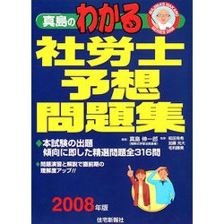 真島のわかる社労士予想問題集〈2008年版〉 [単行本]
