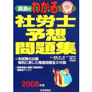 真島のわかる社労士予想問題集〈2008年版〉 [単行本]