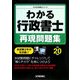 わかる行政書士 再現問題集〈平成20年版〉(わかる行政書士シリーズ) [単行本]