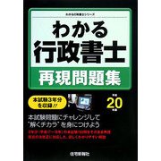 わかる行政書士 再現問題集〈平成20年版〉(わかる行政書士シリーズ) [単行本]