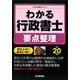 わかる行政書士 要点整理〈平成20年版〉(わかる行政書士シリーズ) [単行本]