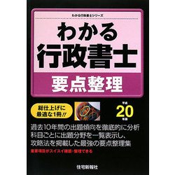 わかる行政書士 要点整理〈平成20年版〉(わかる行政書士シリーズ) [単行本]