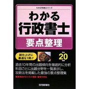 わかる行政書士 要点整理〈平成20年版〉(わかる行政書士シリーズ) [単行本]