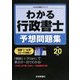 わかる行政書士予想問題集〈平成20年版〉(わかる行政書士シリーズ) [単行本]