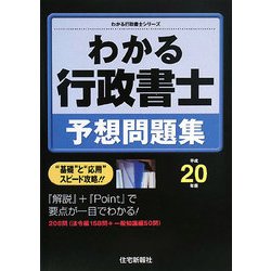わかる行政書士予想問題集〈平成20年版〉(わかる行政書士シリーズ) [単行本]