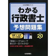 わかる行政書士予想問題集〈平成20年版〉(わかる行政書士シリーズ) [単行本]