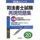 司法書士試験再現問題集〈平成20年版〉(司法書士シリーズ) [単行本]