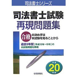 司法書士試験再現問題集〈平成20年版〉(司法書士シリーズ) [単行本]