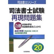 司法書士試験再現問題集〈平成20年版〉(司法書士シリーズ) [単行本]