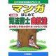 マンガ はじめて司法書士 会社法―全体像と手続の流れをつかむ入門書(0からわかる法律入門シリーズ) [単行本]