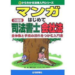 マンガ はじめて司法書士 会社法―全体像と手続の流れをつかむ入門書(0からわかる法律入門シリーズ) [単行本]