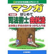 マンガ はじめて司法書士 会社法―全体像と手続の流れをつかむ入門書(0からわかる法律入門シリーズ) [単行本]